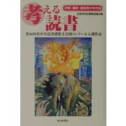 考える読書―第46回青少年読書感想文全国コンクール入選作品 中学・高校・勤労青少年の部 [全集叢書]