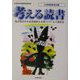 考える読書―第47回青少年読書感想文全国コンクール入選作品 小学校低学年の部 [全集叢書]