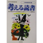 考える読書―第47回青少年読書感想文全国コンクール入選作品 小学校低学年の部 [全集叢書]
