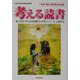 考える読書―第47回青少年読書感想文全国コンクール入選作品 中学・高校・勤労青年の部 [全集叢書]