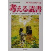 考える読書―第47回青少年読書感想文全国コンクール入選作品 中学・高校・勤労青年の部 [全集叢書]