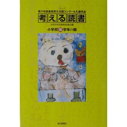 考える読書―第48回青少年読書感想文全国コンクール入選作品 小学校低学年の部 [全集叢書]
