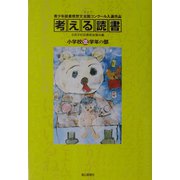 考える読書―第48回青少年読書感想文全国コンクール入選作品 小学校低学年の部 [全集叢書]
