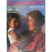 グレートジャーニー―人類400万年の旅〈6〉シベリア・モンゴル編 [図鑑]