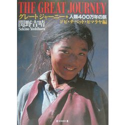グレートジャーニー―人類400万年の旅〈7〉ゴビ・チベット・ヒマラヤ編 [図鑑]