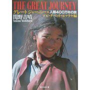 グレートジャーニー―人類400万年の旅〈7〉ゴビ・チベット・ヒマラヤ編 [図鑑]