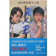 第63期将棋名人戦 [単行本]