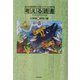 考える読書―第48回青少年読書感想文全国コンクール入選作品 小学校高学年の部 [全集叢書]