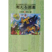 考える読書―第48回青少年読書感想文全国コンクール入選作品 小学校高学年の部 [全集叢書]
