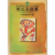 考える読書―第49回青少年読書感想文全国コンクール入選作品 小学校低学年の部 [全集叢書]