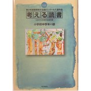 考える読書―第49回青少年読書感想文全国コンクール入選作品 小学校中学年の部 [全集叢書]