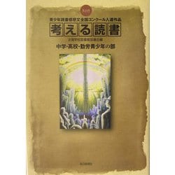 考える読書―第49回青少年読書感想文全国コンクール入選作品 中学・高校・勤労青少年の部 [全集叢書]
