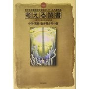 考える読書―第49回青少年読書感想文全国コンクール入選作品 中学・高校・勤労青少年の部 [全集叢書]