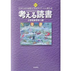 考える読書―第50回青少年読書感想文全国コンクール入選作品 小学校高学年の部 [全集叢書]