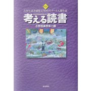 考える読書―第50回青少年読書感想文全国コンクール入選作品 小学校高学年の部 [全集叢書]