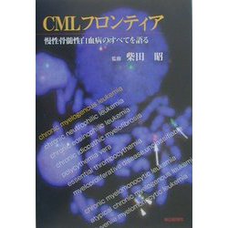 CMLフロンティア―慢性骨髄性白血病のすべてを語る [単行本]