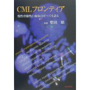 CMLフロンティア―慢性骨髄性白血病のすべてを語る [単行本]