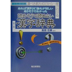 読めそうで読めない漢字辞典―日本初!!漢ぺき君方式 [事典辞典]