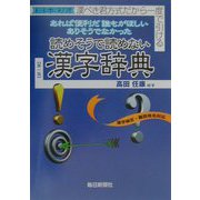 読めそうで読めない漢字辞典―日本初!!漢ぺき君方式 [事典辞典]