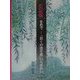 芭蕉を色で―「おくのほそ道」いろせかい [単行本]