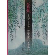 芭蕉を色で―「おくのほそ道」いろせかい [単行本]
