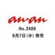 an・an (アン・アン) 2024年 8/21号 [雑誌]