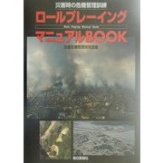 災害時の危機管理訓練 ロールプレーイングマニュアルBOOK [単行本]