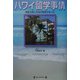 ハワイ留学事情―常夏の島に本当の教育があった [単行本]