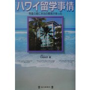 ハワイ留学事情―常夏の島に本当の教育があった [単行本]