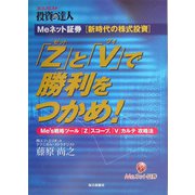 Meネット証券新時代の株式投資 「Z」と「V」で勝利をつかめ!―Me's戦略ツール「Z」スコープ、「V」カルテ攻略法(エコノミスト投資の達人) [単行本]