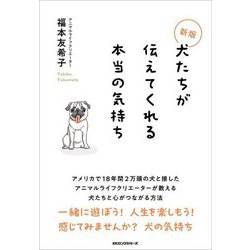 犬たちが伝えてくれる本当の気持ち 新版 [単行本]