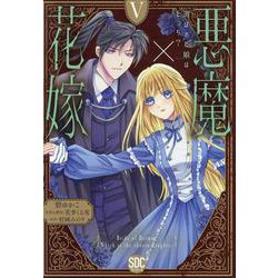 悪魔×花嫁 5－選ばれた娘はどっち?（秋水デジタルコミックス） [コミック]