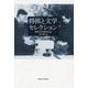 将棋と文学セレクション [単行本]
