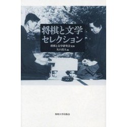 将棋と文学セレクション [単行本]