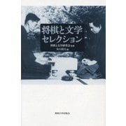 将棋と文学セレクション [単行本]