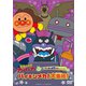 それいけ!アンパンマン ばいきんまん秘密メカシリーズ バイキンメカ!大集結! [DVD]