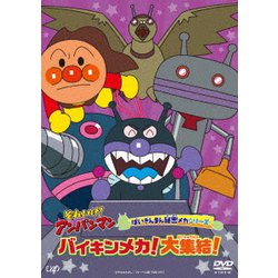 それいけ!アンパンマン ばいきんまん秘密メカシリーズ バイキンメカ!大集結! [DVD]