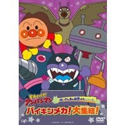 それいけ!アンパンマン ばいきんまん秘密メカシリーズ バイキンメカ!大集結!