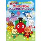 それいけ!アンパンマン だいぼうけんシリーズ アンパンマンといろんな世界に行ってみよう! [DVD]
