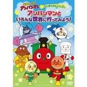 それいけ!アンパンマン だいぼうけんシリーズ アンパンマンといろんな世界に行ってみよう!