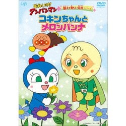 それいけ!アンパンマン 親子で見たい名作シリーズ コキンちゃんとメロンパンナ [DVD]