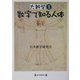 大雑学〈1〉数字で知る人体 [単行本]