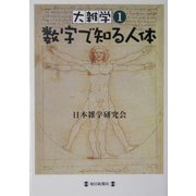 大雑学〈1〉数字で知る人体 [単行本]
