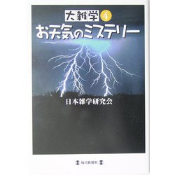 大雑学〈4〉お天気のミステリー [単行本]