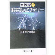大雑学〈4〉お天気のミステリー [単行本]
