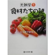 大雑学〈5〉食材たちの謎 [単行本]