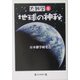 大雑学〈8〉地球の神秘 [単行本]