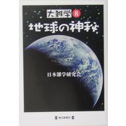 大雑学〈8〉地球の神秘 [単行本]