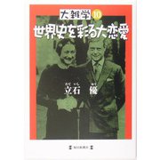 大雑学〈10〉世界史を彩る大恋愛 [単行本]