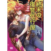 終末の復讐代行屋 4（秋水デジタルコミックス） [コミック]